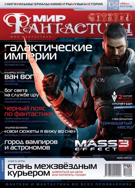 Мир фантастики №4 (апрель 2012)