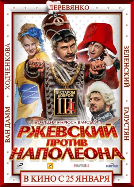 Ржевский против Наполеона (2012) HDRip