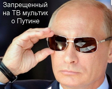 Запрещенный на ТВ мультик о Путине (2012)