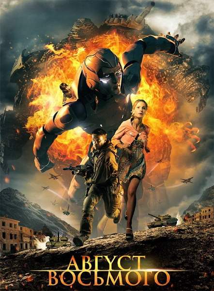 Август. Восьмого (2012/DVDRip)