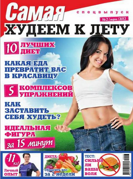 Самая. Спецвыпуск №2 (март 2012). Худеем к лету