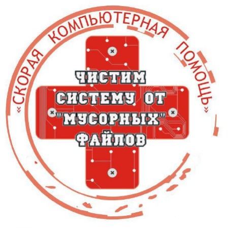 Чистим систему от мусорных файлов