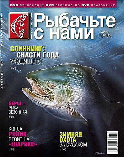 Рыбачьте с нами (2012/DVDRip) Выпуск № 31. Март 2012