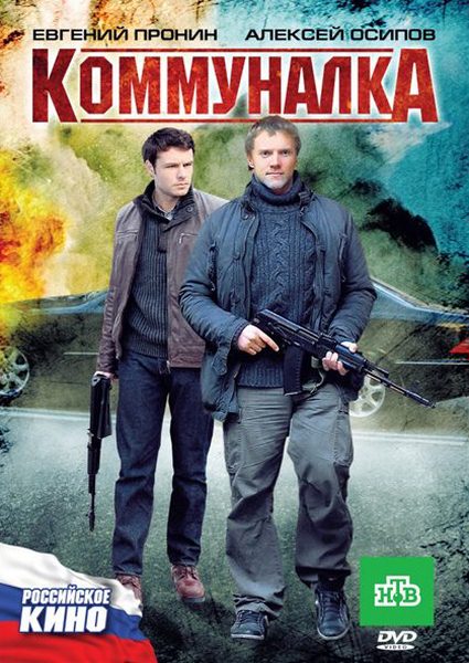 Коммуналка (2011/SATRip)