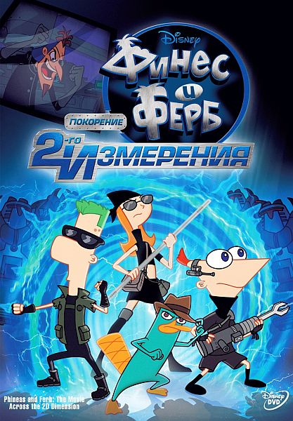 Финес и Ферб: Покорение второго измерения / Phineas and Ferb the Movie: Across the 2nd Dimension (2011) DVD5