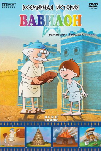 Мультфильмы Роберта Саакянца: Всемирная история. Вавилон (2007)