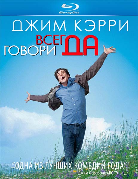 Всегда говори «ДА» / Yes Man (2008)