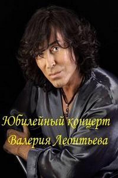 Юбилейный концерт Валерия Леонтьева (2012)