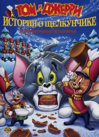 Том и Джерри: История о Щелкунчике / Tom and Jerry: A Nutcracker Tale (2007)