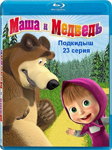 Маша и Медведь (23 серия) - "Подкидыш" (2012)