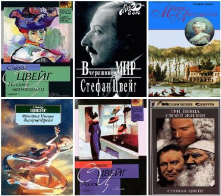 Стефан Цвейг (Stefan Zweig). Сборник произведений