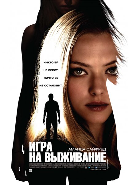Игра на выживание / Gone (2012/DVDRip)