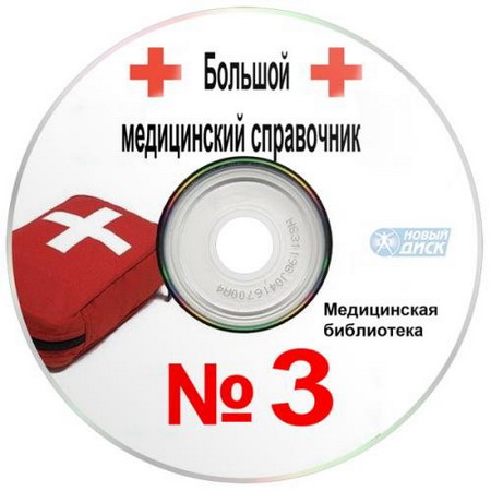 Большой медицинский справочник №3 (14 в 1/Rus)
