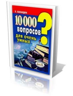 10000 вопросов для очень умных