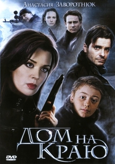 Дом на краю (2011/DVDRip/1,4Gb)