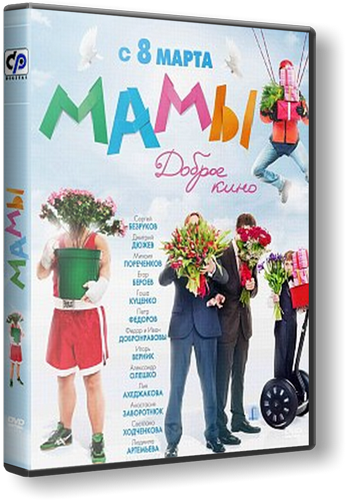 Мамы (2012)