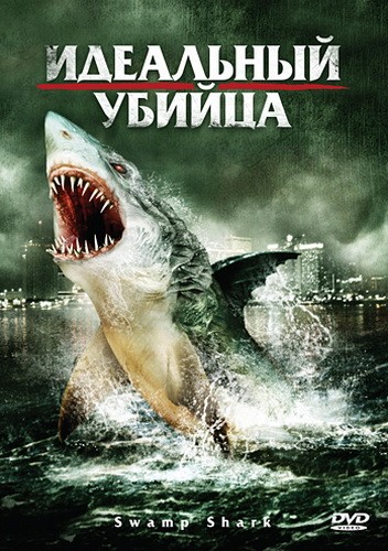 Идеальный убийца / Swamp Shark (2011/HDRip)