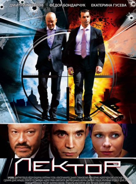 Лектор [1 серия из 8] (2012)