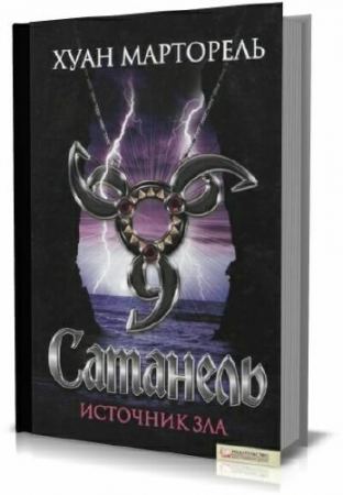 Сатанель. Источник зла