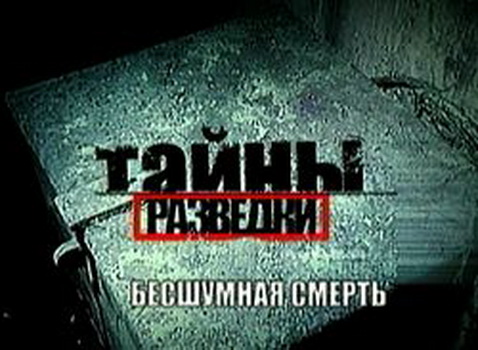 Тайны Разведки - Бесшумная Смерть (2006)