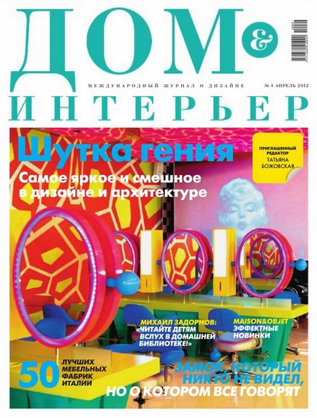 Дом & интерьер №4 (апрель 2012)