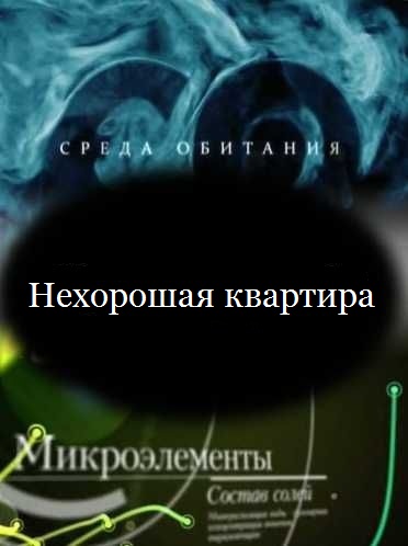 Среда обитания. Нехорошая квартира (эфир от 24.03.2012) SATRip