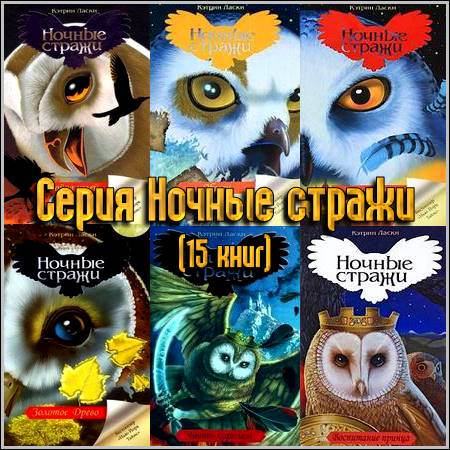 Серия книг Ночные стражи