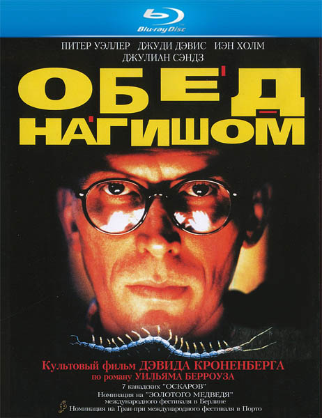 Обед нагишом / Naked Lunch (1991)