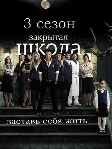 Закрытая школа (2012/3 сезон/1 серия)