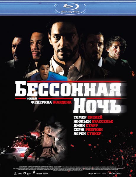 Бессонная ночь / Nuit blanche (2011/HDRip)