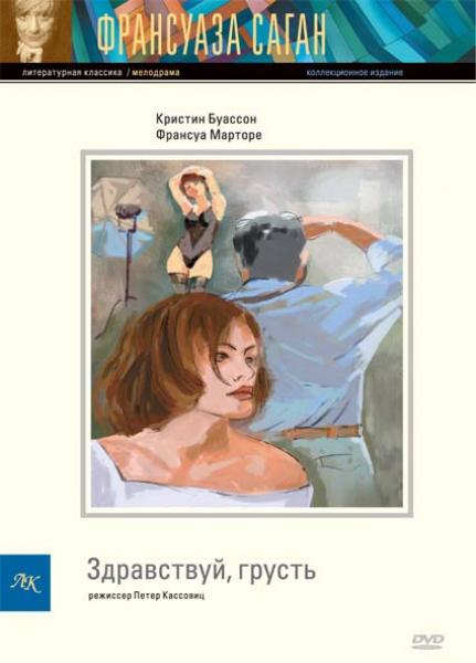 Здравствуй, грусть / Bonjour tristesse (1995/DVDRip)