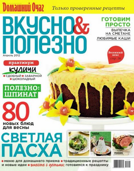 Вкусно и полезно №45 (апрель 2012)