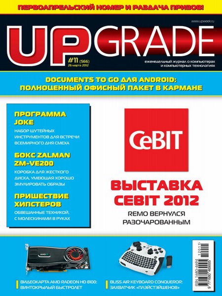 Upgrade №11 (март 2012)