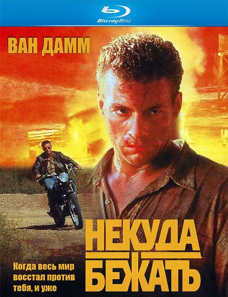 Некуда бежать / Nowhere to Run (1993)
