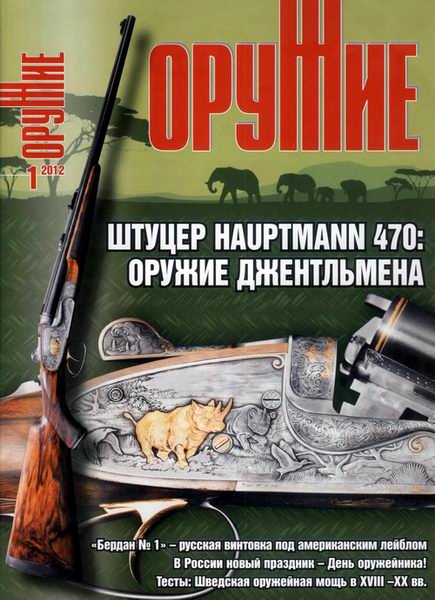 Оружие №1 (январь 2012)