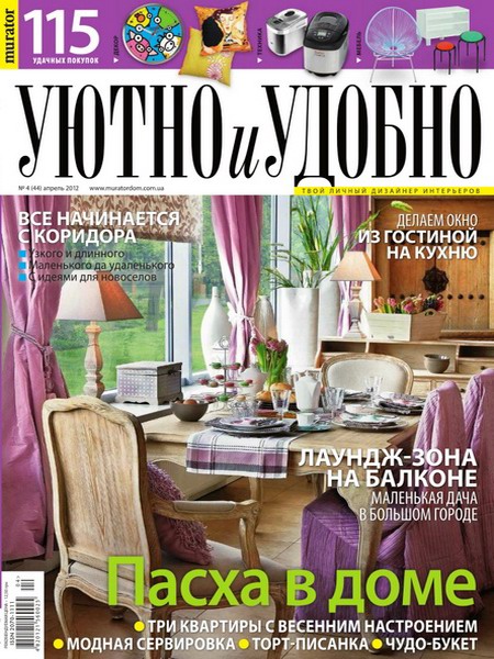 Уютно и удобно №4 (апрель 2012)