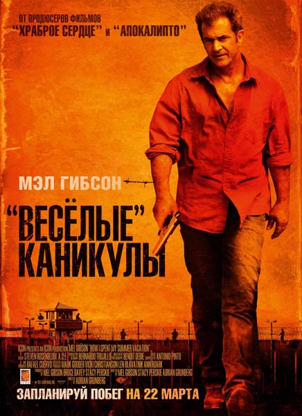 «Весёлые» каникулы / Get the Gringo (2012/TS)