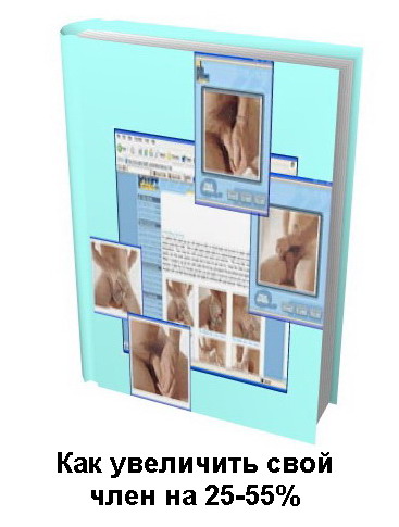 Как увеличить свой член на 25-55%