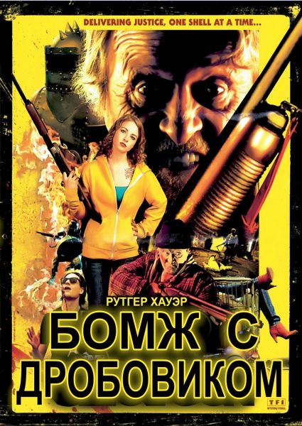 Бомж с дробовиком / Hobo with a Shotgun (2011)