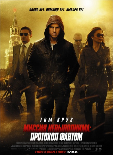 Миссия невыполнима: Протокол Фантом / Mission: Impossible - Ghost Prot (2011)