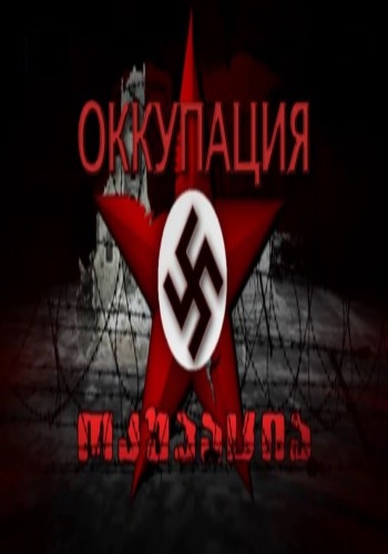 Оккупация (2011/SATRip)