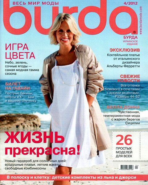 Burda №4 (апрель 2012) + выкройки