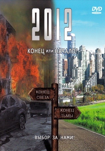 2012 год: конец или начало? (2012)