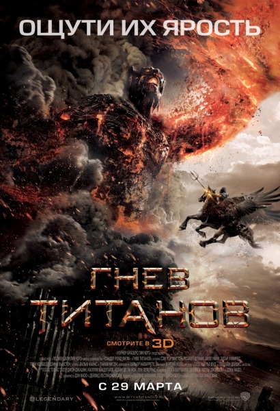 Гнев Титанов / Wrath of the Titans (2012)