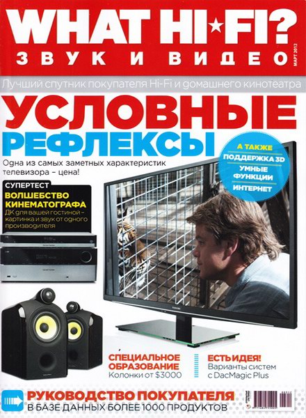 What Hi-Fi? Звук и видео №3 (март 2012)