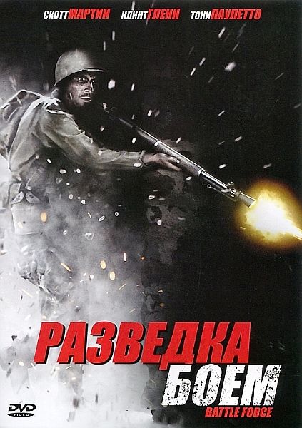 Разведка боем / Battle Force (2011)