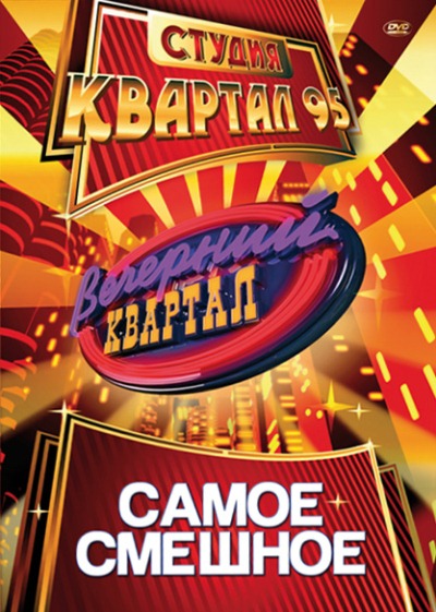 Вечерний квартал. Новый сезон (2012) SATRip