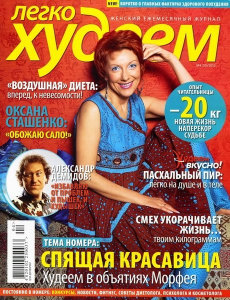 Легко худеем №4 (апрель 2012)