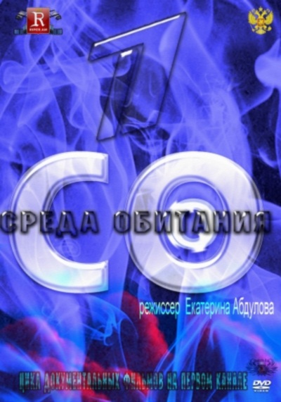 Среда обитания. Полезные добавки (эфир от 31.03.2012) SATRip