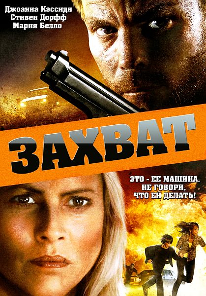 Захват / Carjacked (2011) DVD5